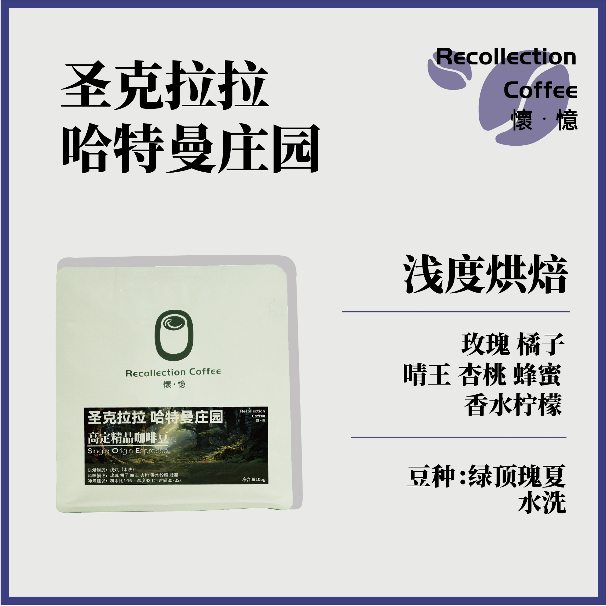 巴拿马哈特曼庄园水洗绿顶瑰夏105g精品咖啡豆/怀忆