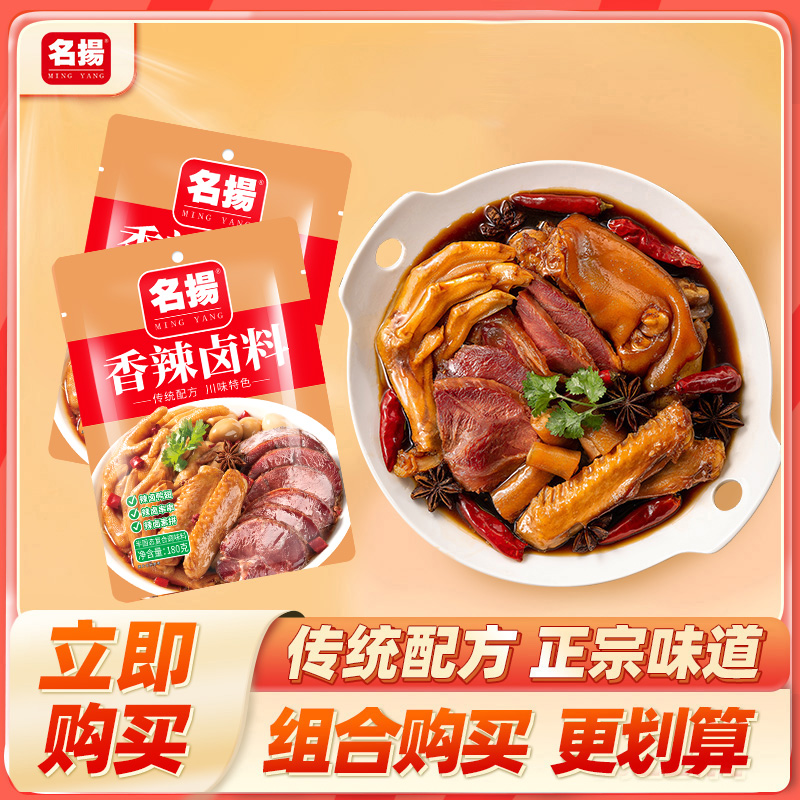 名扬香辣卤料180g*2袋四川卤料调味料川味卤料卤肉卤菜卤制八角