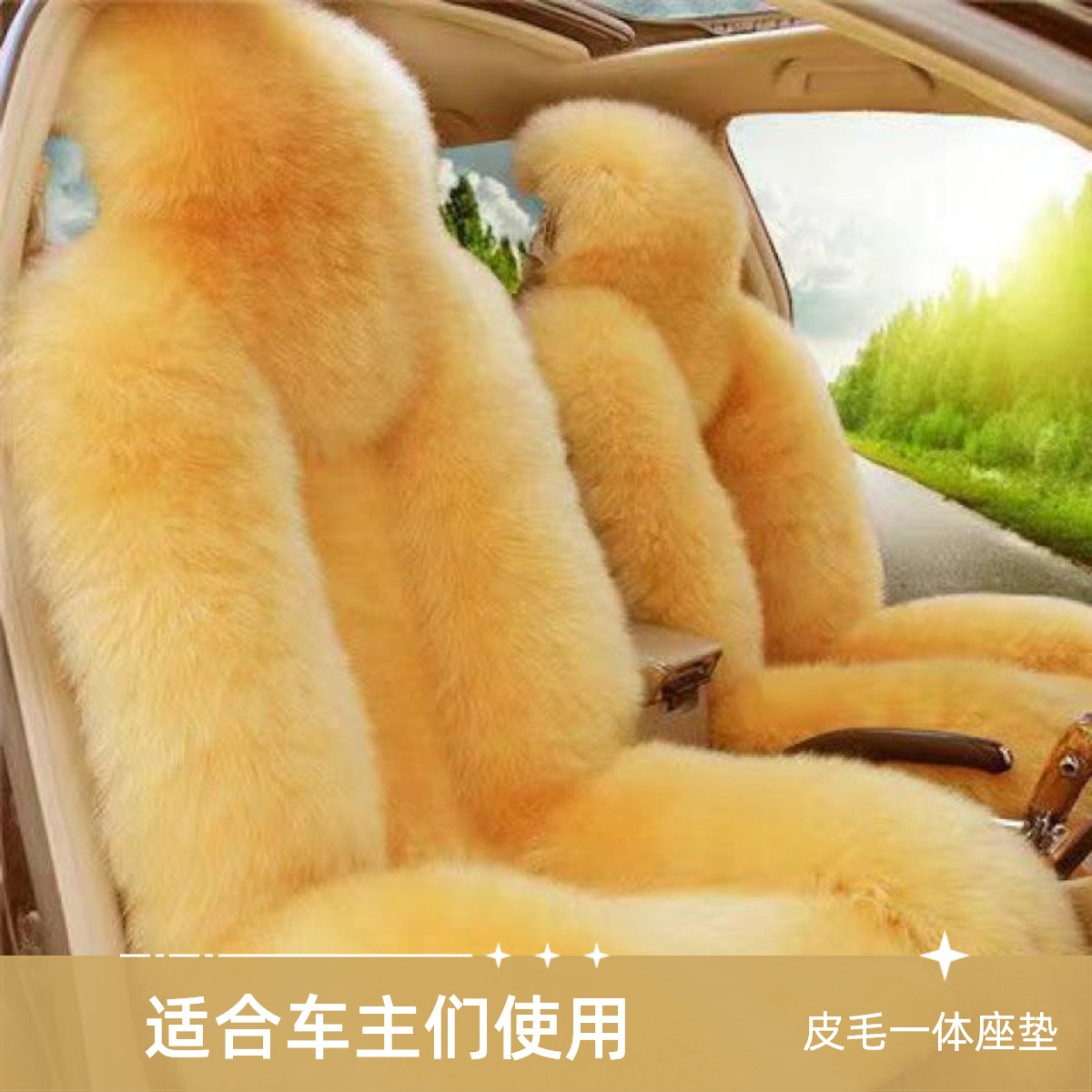 羊皮高低毛＋高密度毛绒心 全车五座汽车坐垫冬天久坐防滑舒适