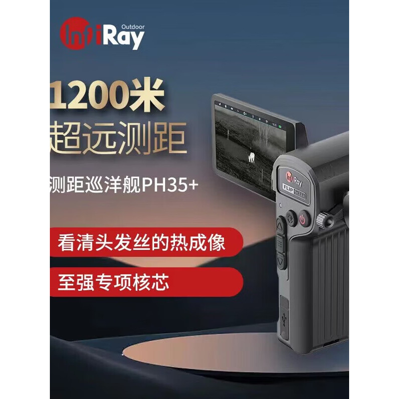 InfiRay艾睿巡洋舰PH35+手持一体热成像仪640探测器高清成像长续