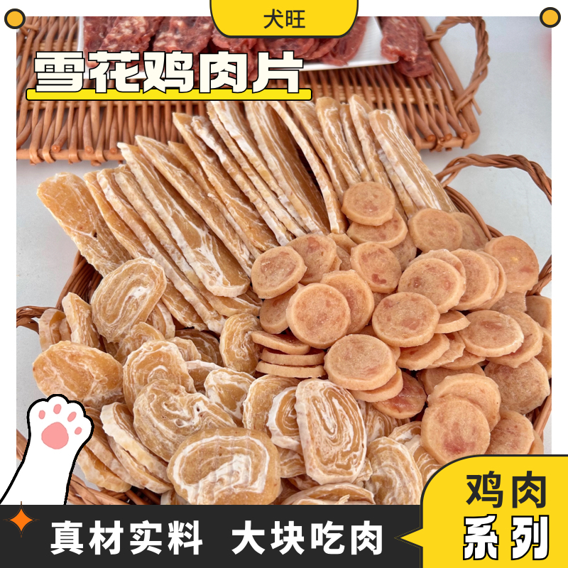 犬旺狗狗宠物零食雪花鸡肉片切条鸡胸肉干幼犬训练奖励泰迪金毛