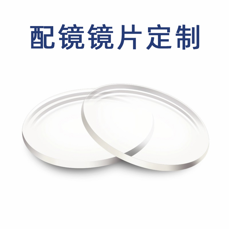 镜片补差价专用定制链接超薄高清