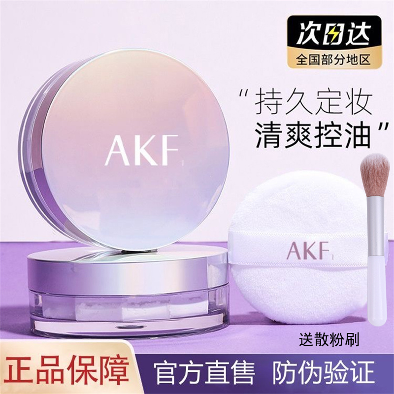 AKF散粉定妆粉平价防水耐汗混油不脱妆干皮定妆蜜粉饼女隐藏毛孔