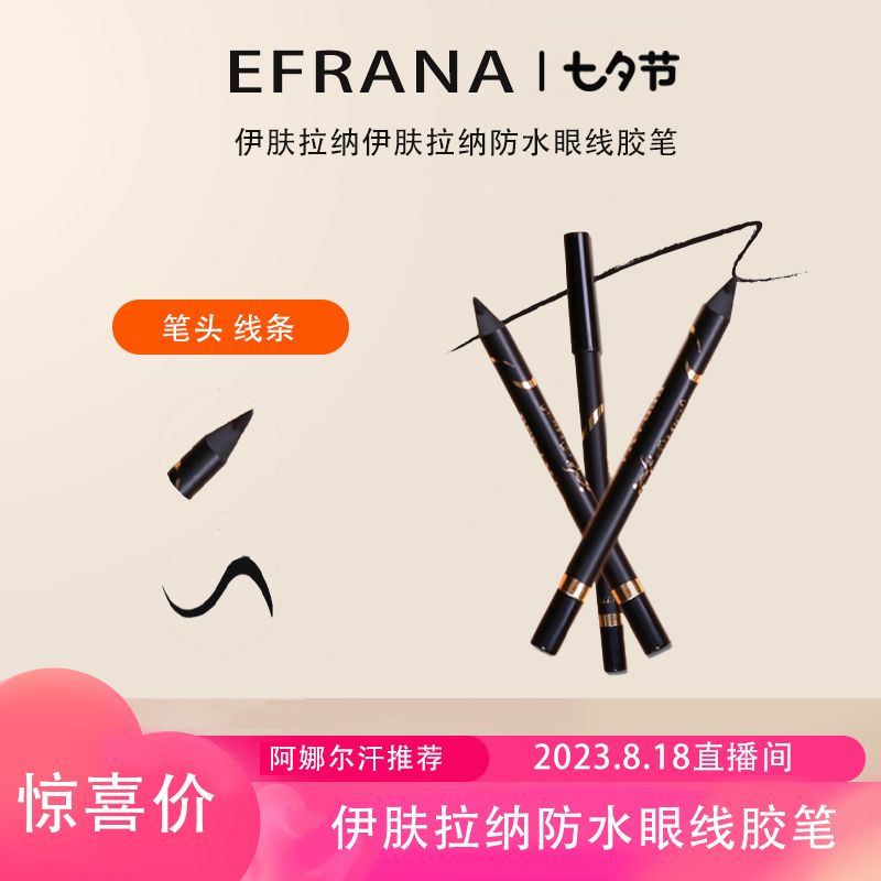 EFRANA/伊肤拉纳精致眼线胶笔不晕染持久纤细黑色新手速干顺滑