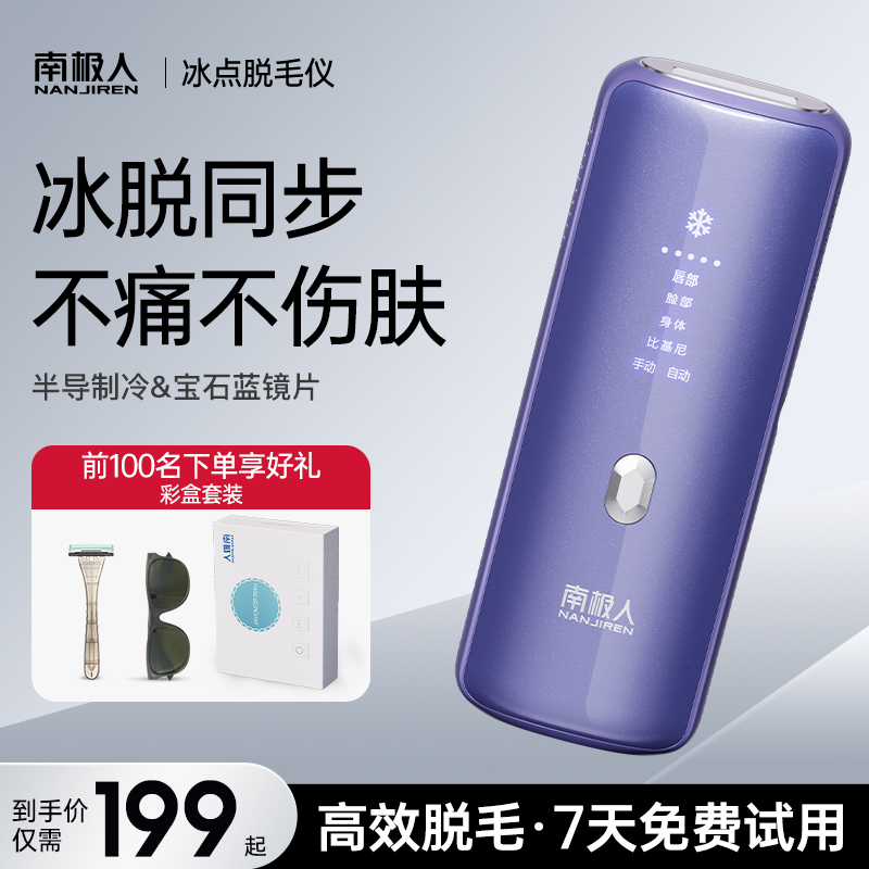 南极人冰点脱毛无痛家用唇毛腋下私处全身女士学生党剃毛机神器