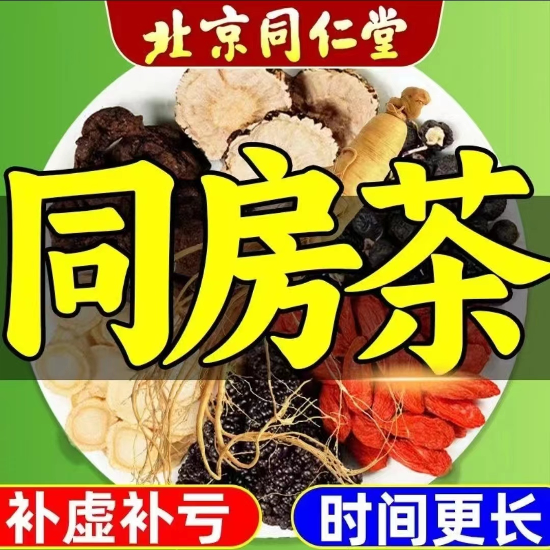 北京同仁堂人参枸杞八宝茶熬夜男人猛茶滋补养生气血久固精肾好茶