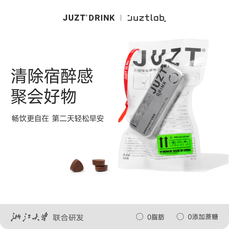 JUZT DRINK即可清醒小铁盒6盒感葛根枳椇子草本含片酒局应酬无忧