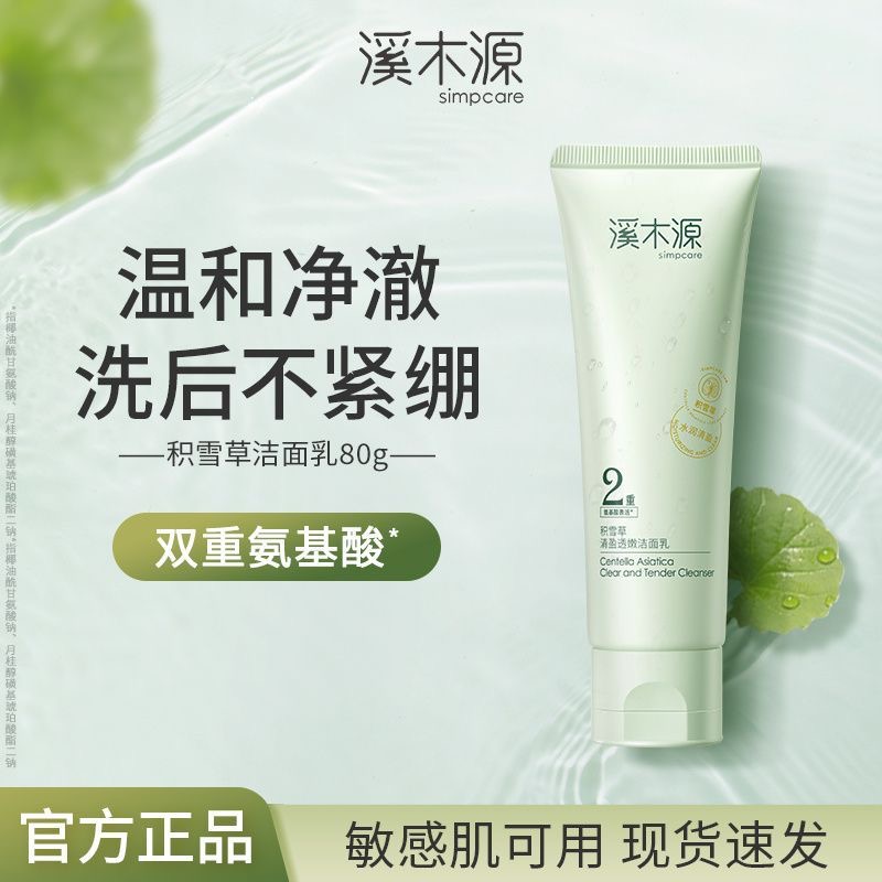 溪木源积雪草洁面补水保湿深层清洁净化毛孔敏感肌男女学生洗面奶