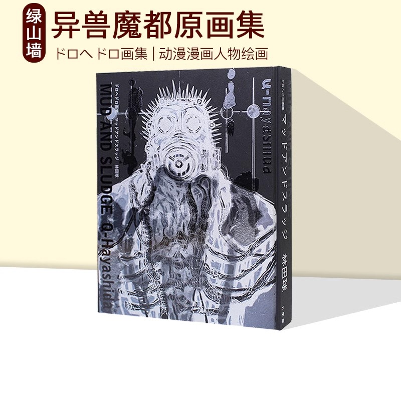 预售【绿山墙日文】林田球画集 异兽魔都原画集 MUD AND SLUDGE