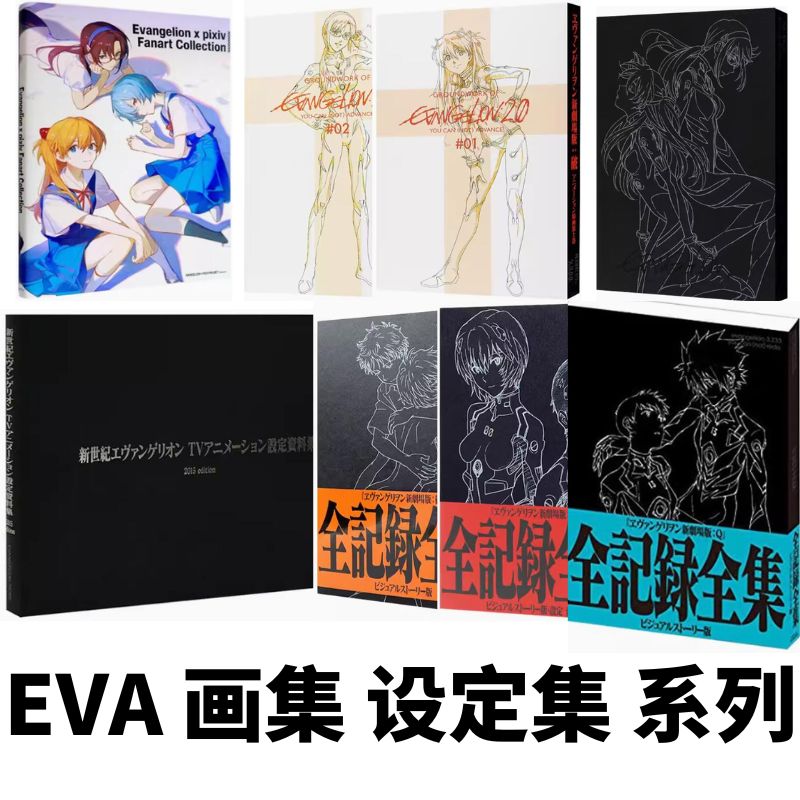 现货【绿山墙日版】EVA新世纪福音战士 设定集/原画集