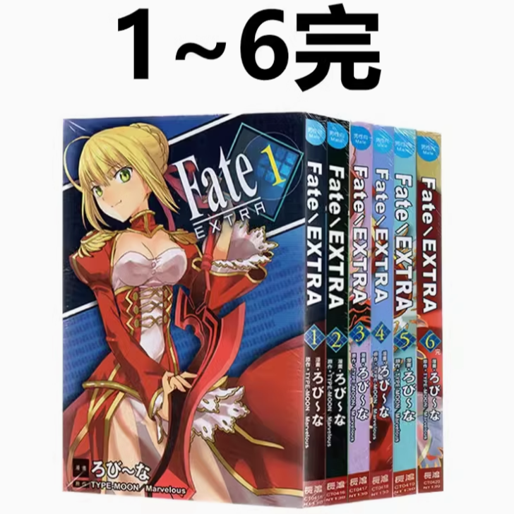 现货【绿山墙台漫】Fate / EXTRA1-6全 共6册 长鸿出版