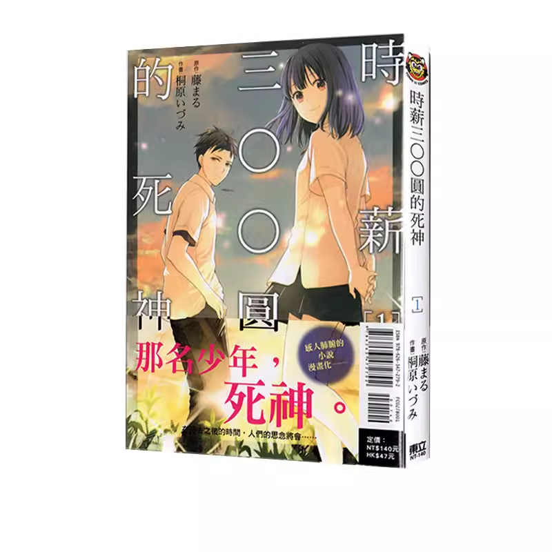 现货【绿山墙台漫】时薪三〇〇圆的死神 1 桐原 いづみ 东立出版