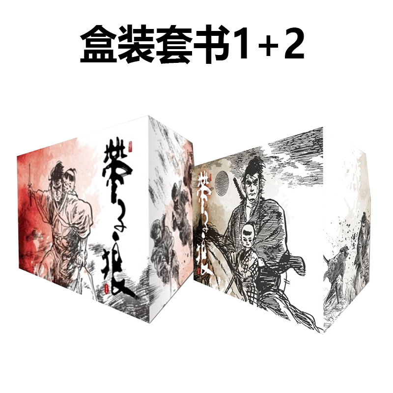 现货【绿山墙台漫】带子狼精装典藏版盒装套书1+2 共两盒 小池一夫