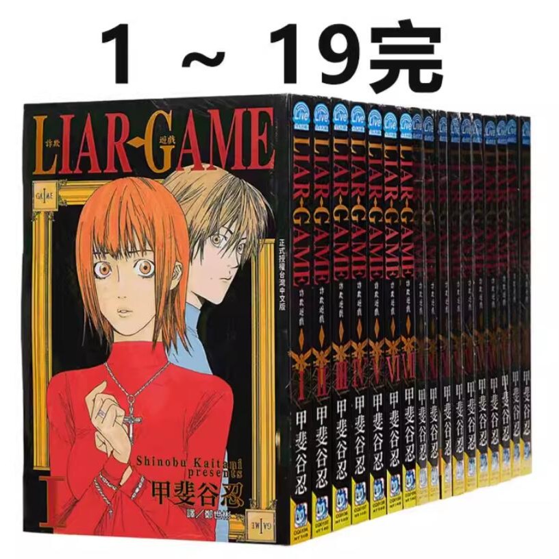 预售【绿山墙台漫】LIAR GAME - 诈欺游戏(19全) 甲斐谷忍