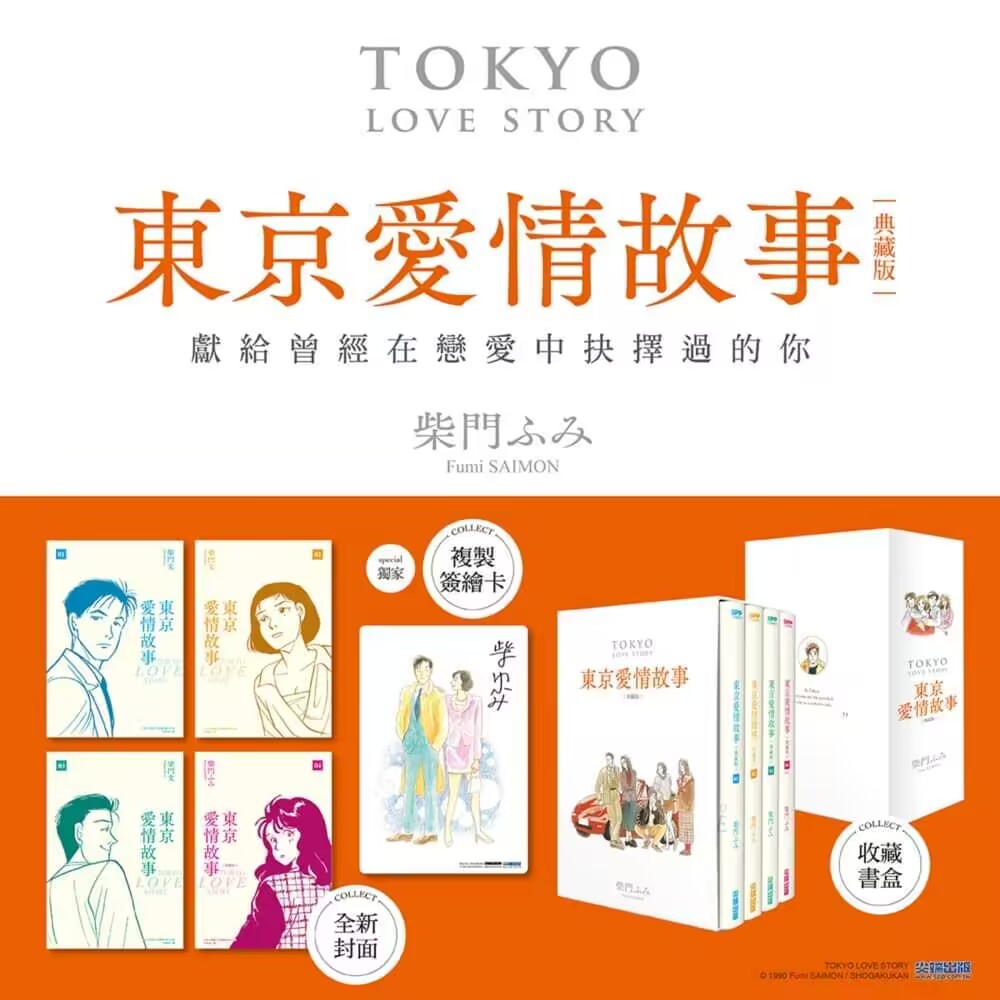 预售【绿山墙台漫】东京爱情故事 典藏版 盒装套书1-4完 附签绘卡