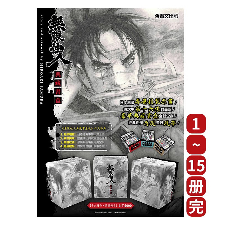 预售【绿山墙台漫】无限住人典藏书盒版 1-15完 沙村广明 青文出版
