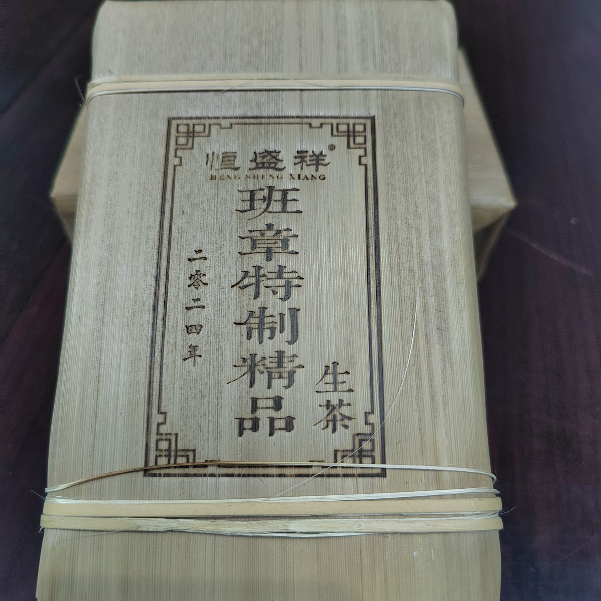 班章特制青饼2024年恒盛祥（生茶/熟茶）200克一砖普洱茶