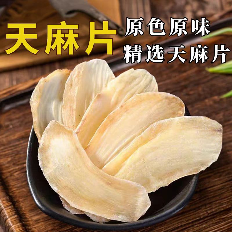 正宗原产地天麻天然滋补天麻片营养煲汤泡水干货老天麻切片