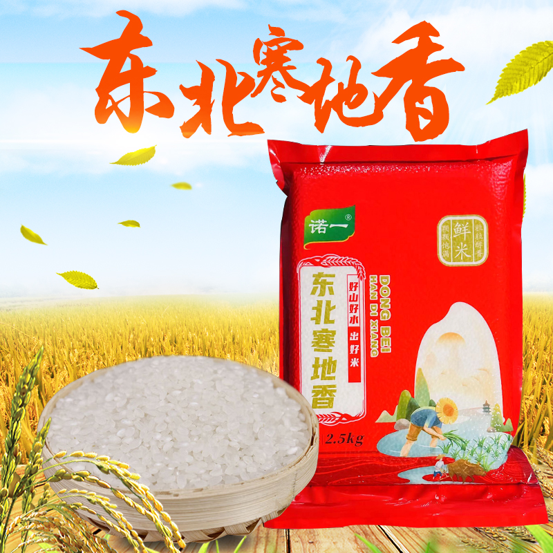 诺一东北寒地香大米5斤优质新米家庭装【BX】