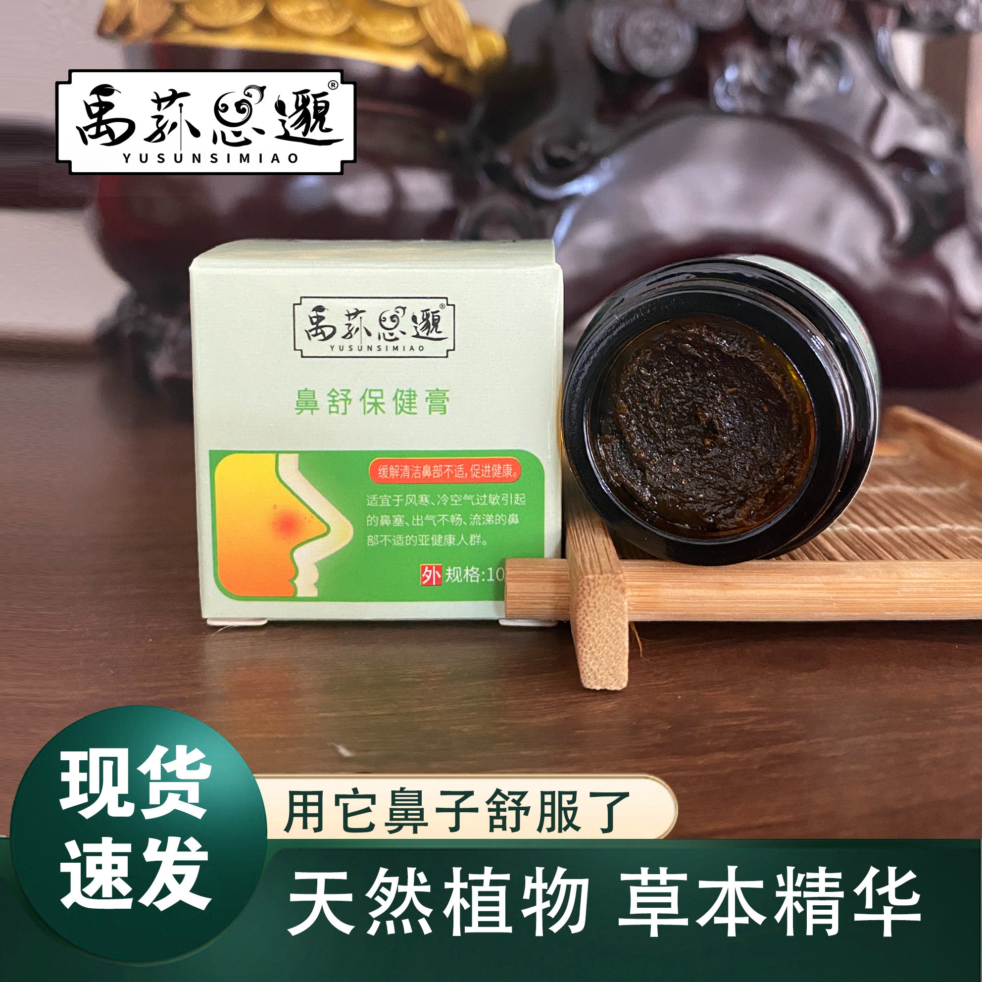 禹荪思邈 鼻舒保健膏—传承古法配方草本植物