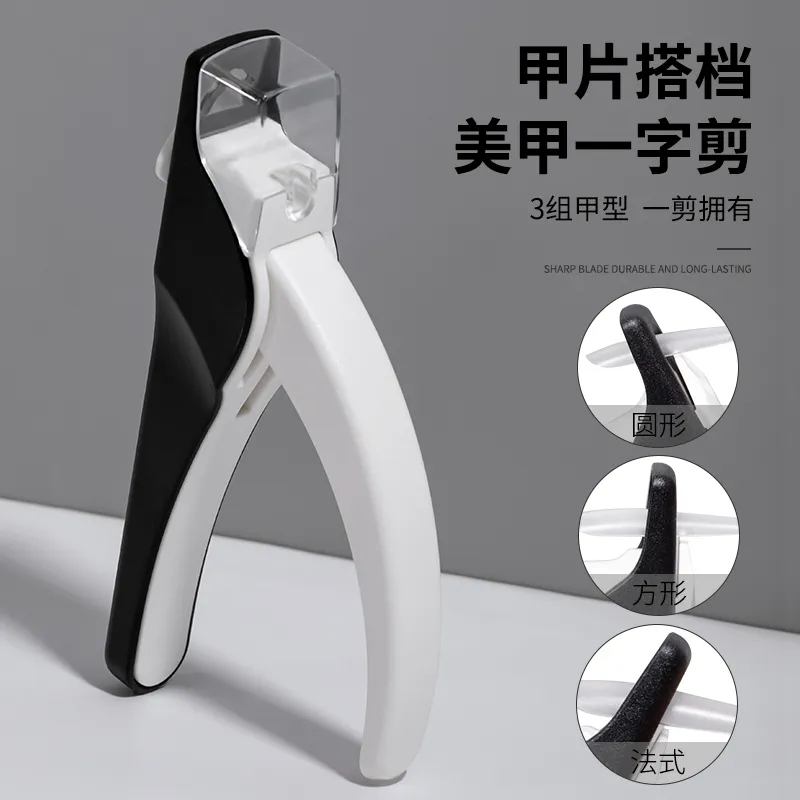 美甲防飞溅一字剪法式甲片U型多功能锋利延长甲修型剪美甲店工具