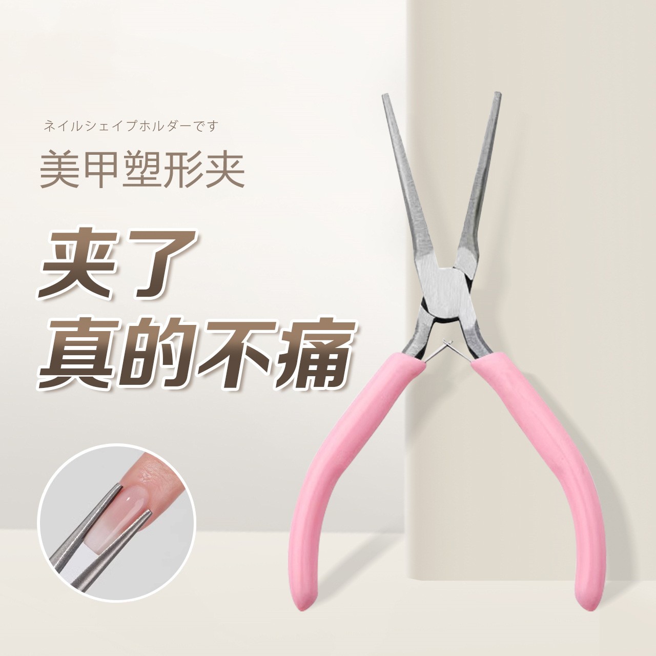 美甲工具批发粉色手柄长尖嘴塑形钳建构延长甲专用指甲定型塑形夹