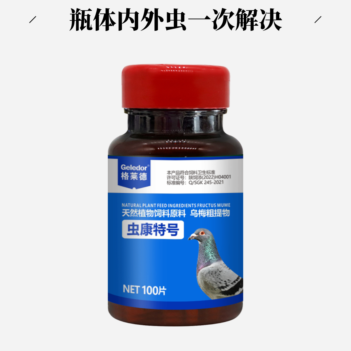 格莱德鸽子虫立净 瓶体内外虫 100粒