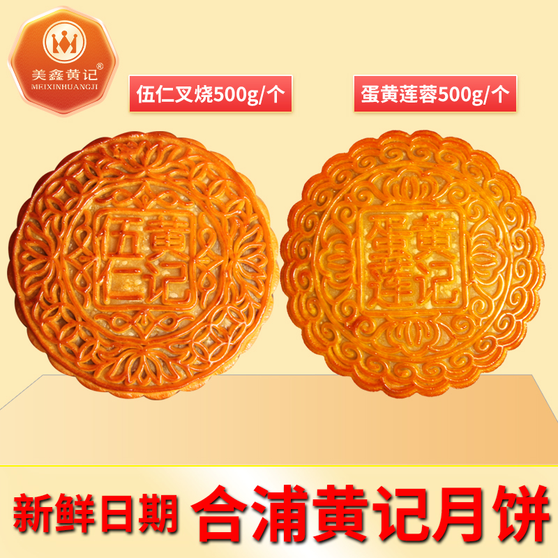 【买一斤送一斤】广西月饼美鑫黄记伍仁叉烧蛋莲莲蓉黑芝麻中秋月饼