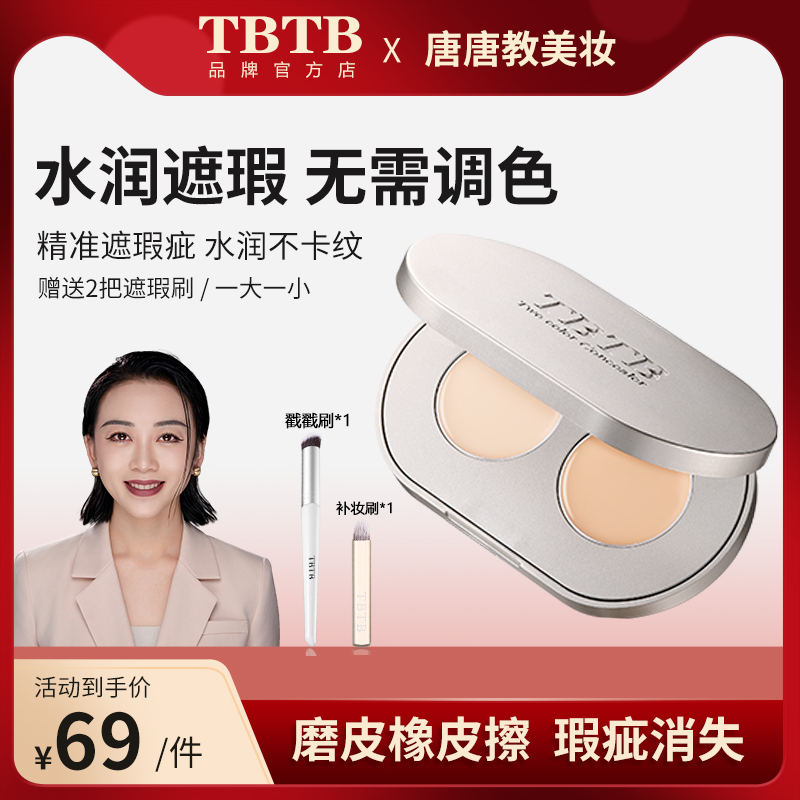 【遮瑕】TBTB双色遮瑕膏水漾无暇遮盖斑点油皮黑眼圈修饰提亮肤色