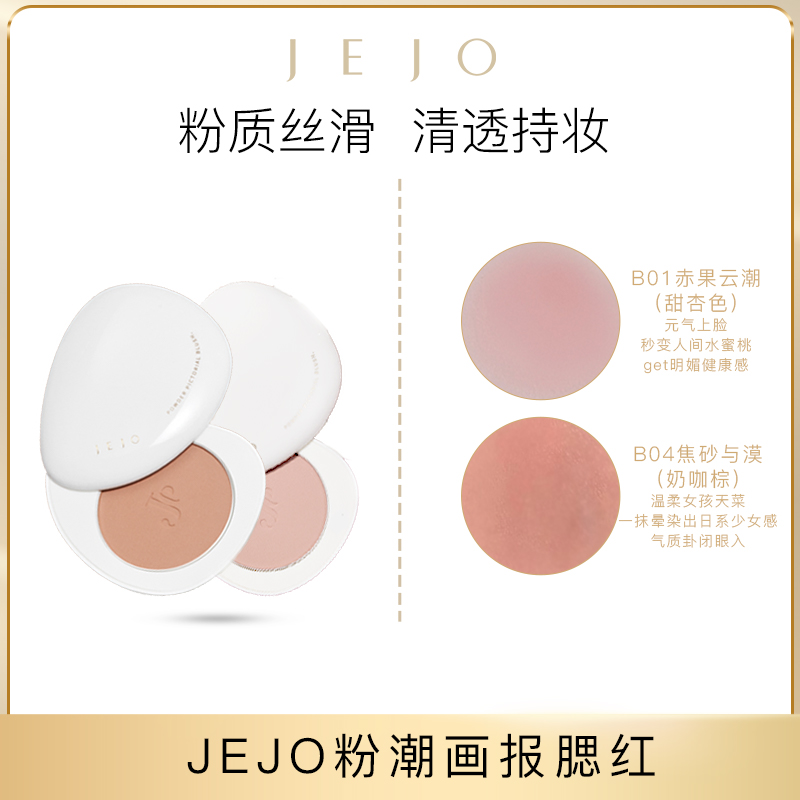 【达人专属】JEJO姬玖腮红单色提亮肤色裸妆自然女哑光日系奶咖自然