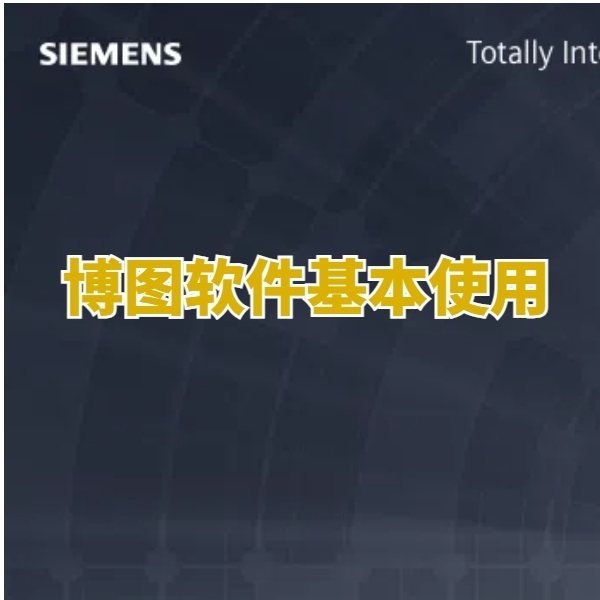西门子PLC博图编程软件入门
