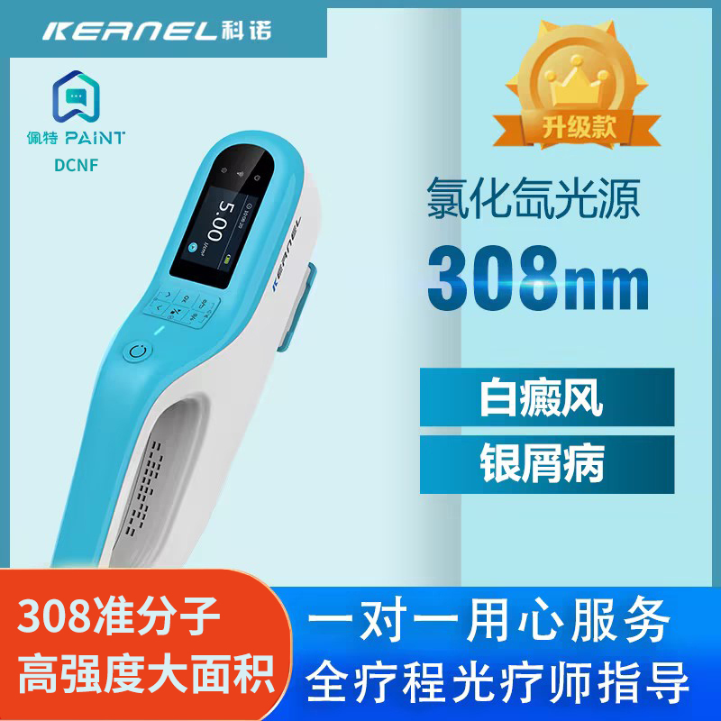 308准分子光疗仪KN5000E 氯化氙白癜风治疗仪 佩特银屑病光疗仪 DCNF家用光疗设备 科诺制造
