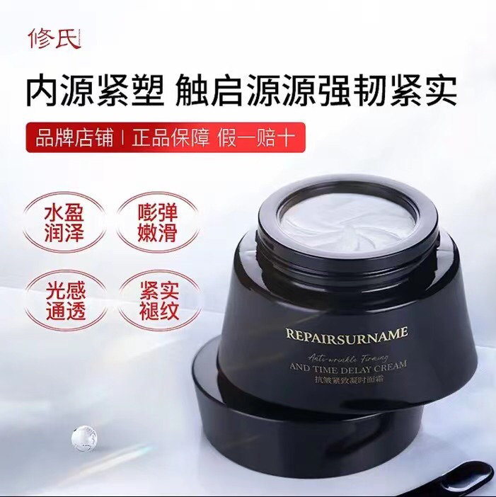 修氏抗皱紧致凝时面霜