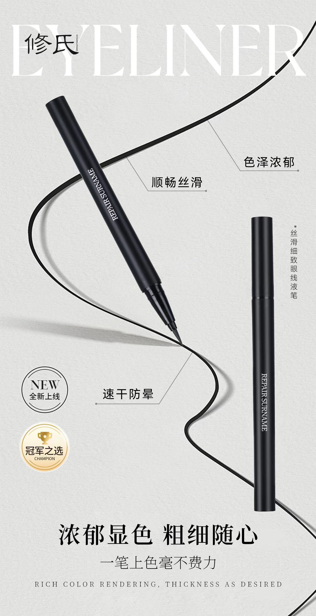 修氏丝滑细致眼线液笔