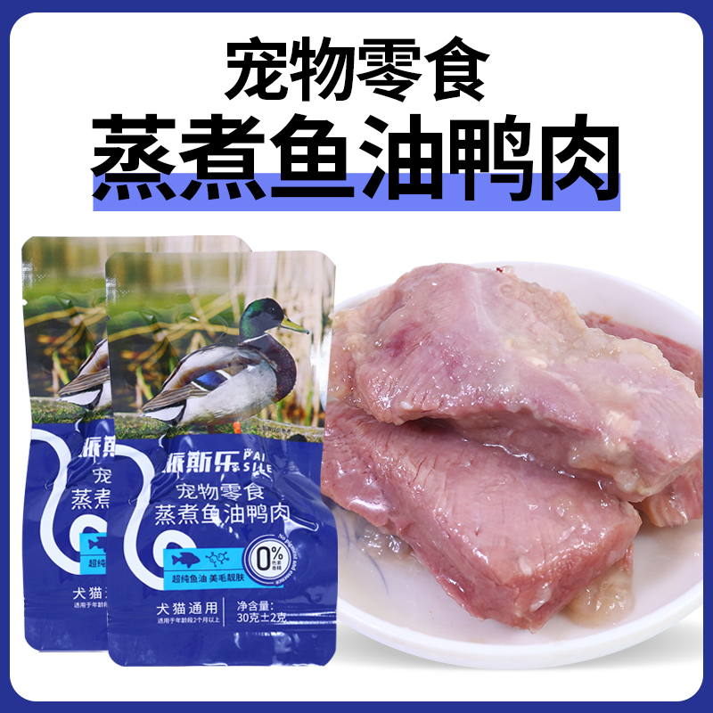 派斯乐蒸煮鱼油鸭肉（0胶0淀粉0诱食）猫狗通用零食鸭肉