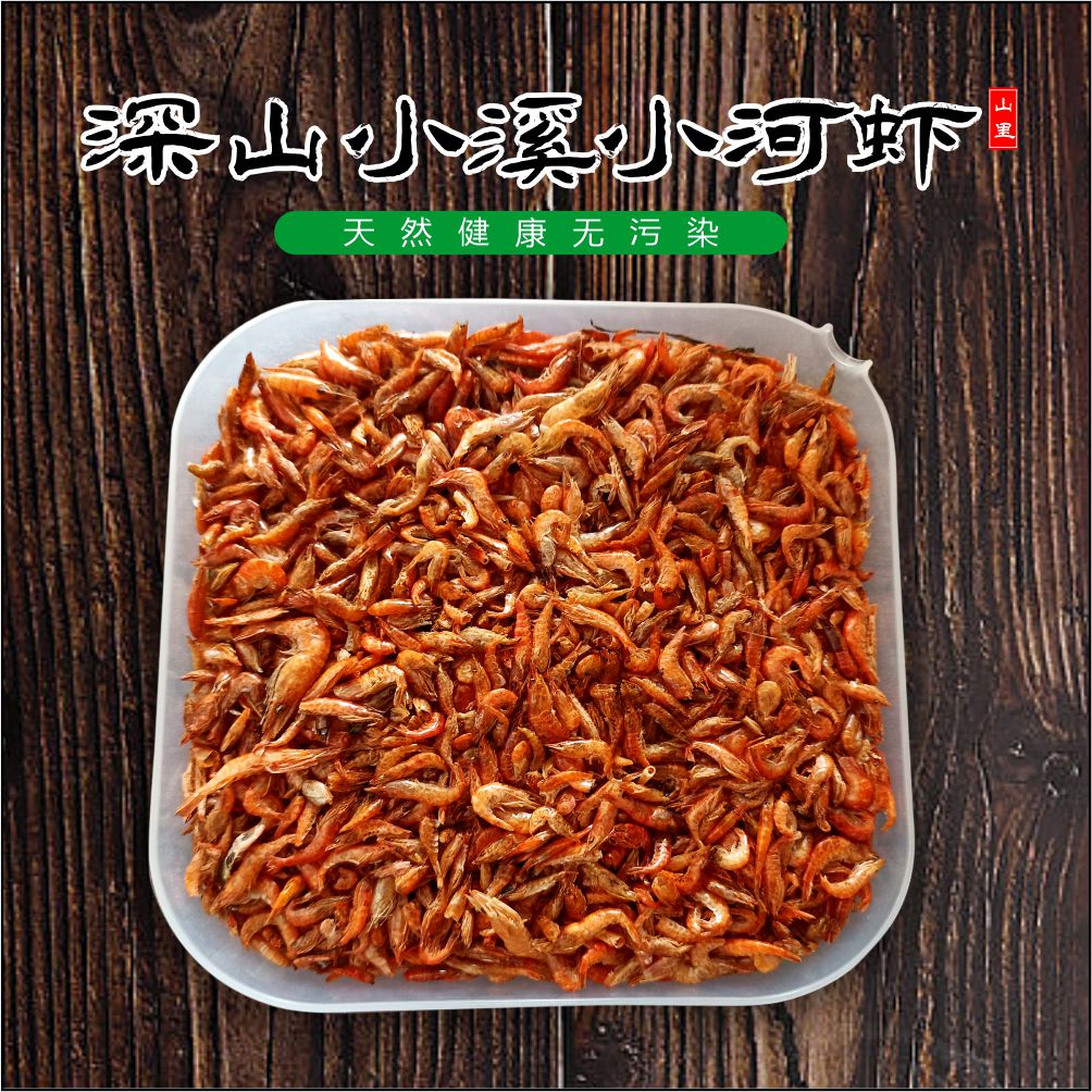 湖北农家小河虾干150g袋装大山溪流稀缺小虾米2-3公分干土灶炕干