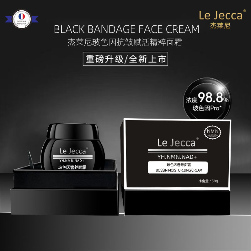 Le Jecca玻色因奢养面霜、保湿提拉滋养