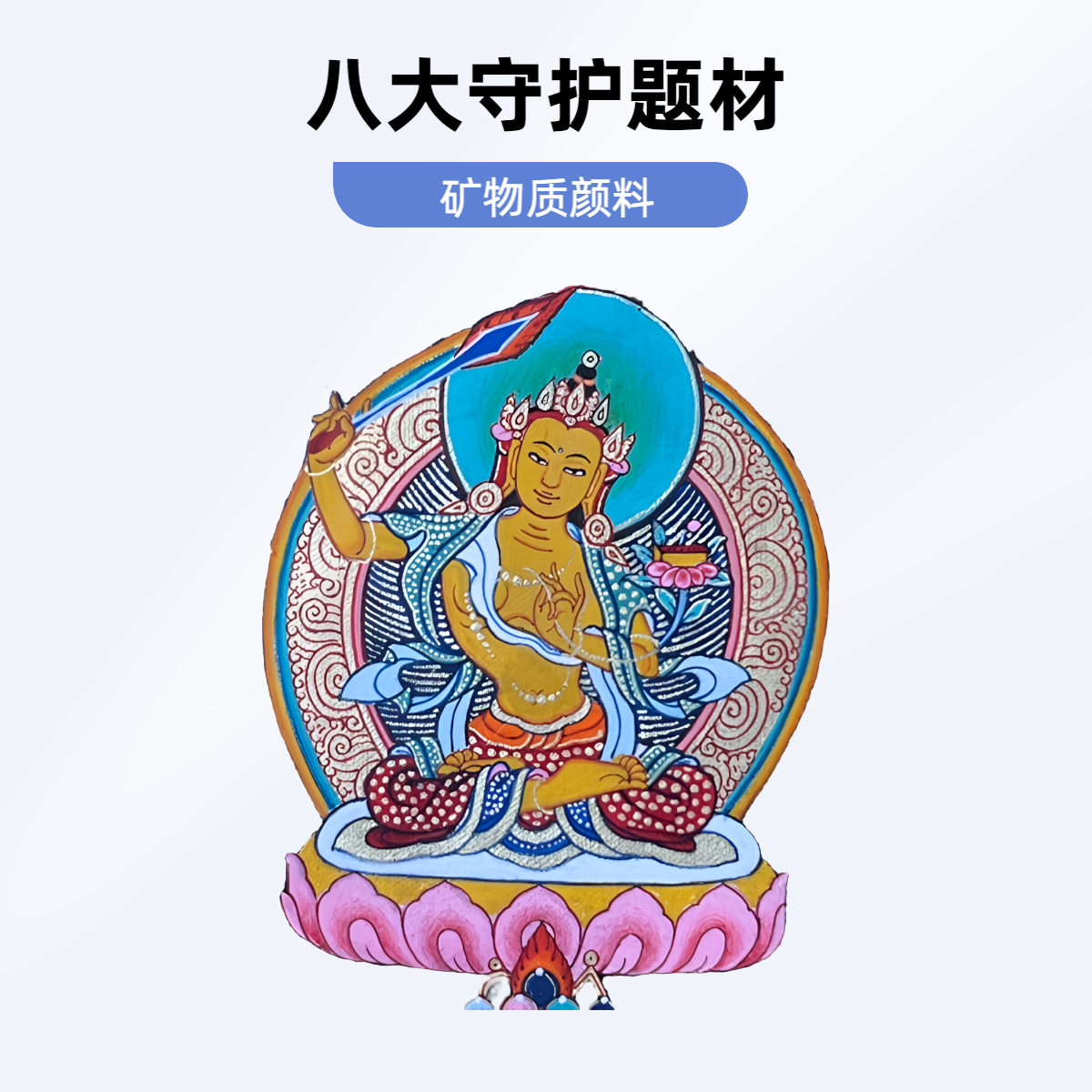 唐卡青海热贡手绘矿物质颜料（文殊菩萨）