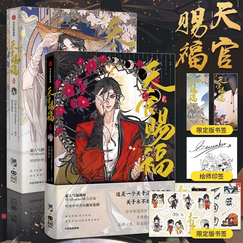 天官赐福漫画版1+2套装2册送透卡全新古风画面漫画墨香铜臭小说书