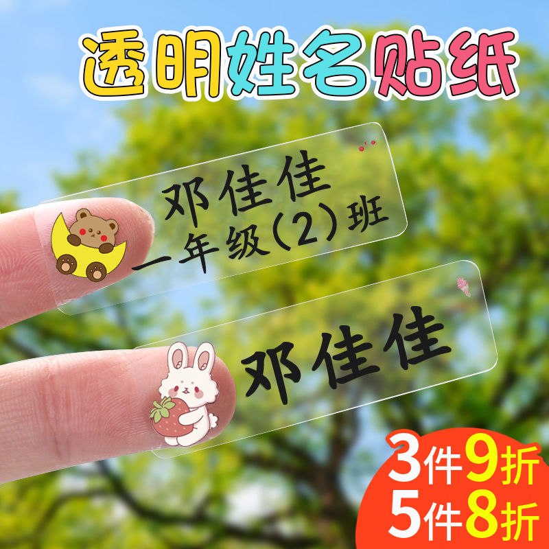透明防水标签贴纸可爱儿童姓名贴定制透明自粘专用记号贴小学生班