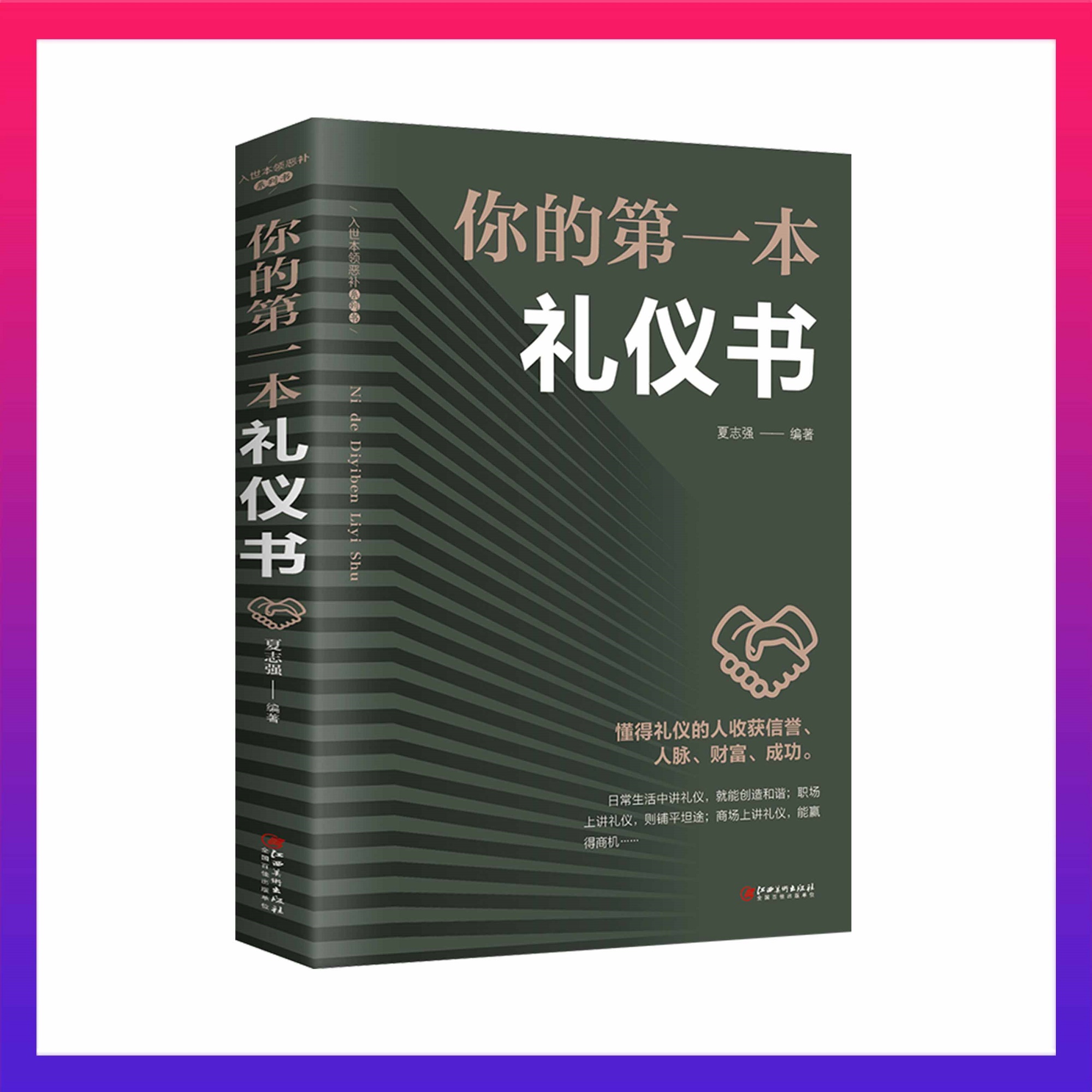 【翰林精品】 你的第一本礼仪书 礼仪智慧书籍