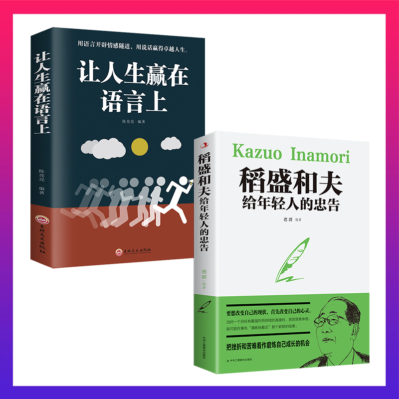 稻盛和夫给年轻人的忠告 让人生赢在语言上 修行成功励志书籍