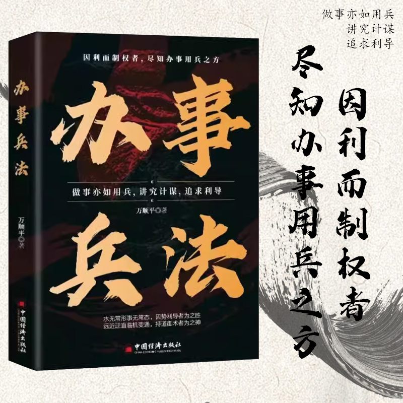 办事兵法 权衡博弈书办事讲究计谋看透人性学会为人处世办事分寸