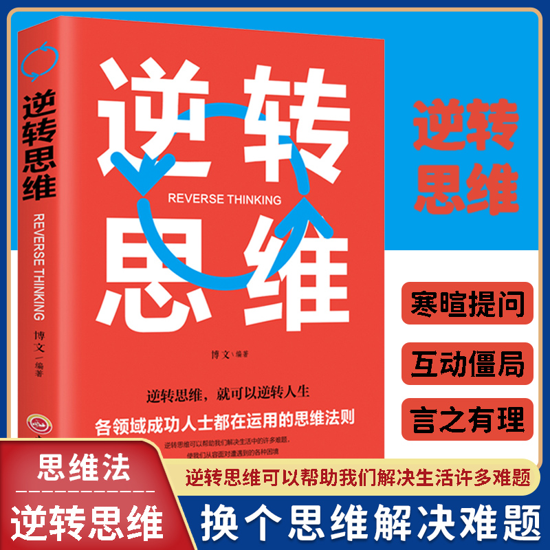 翰林 全十册 逆转思维 成功人士都在运用的思维法则