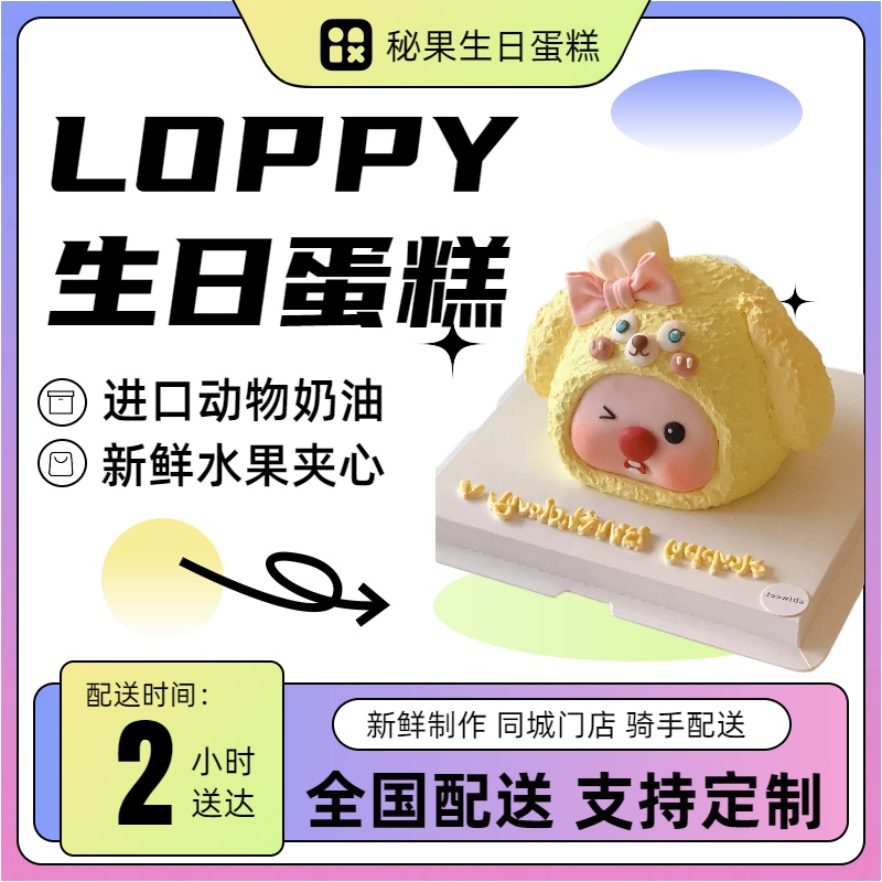 loppy露比生日蛋糕全国配送团购免费同城新鲜