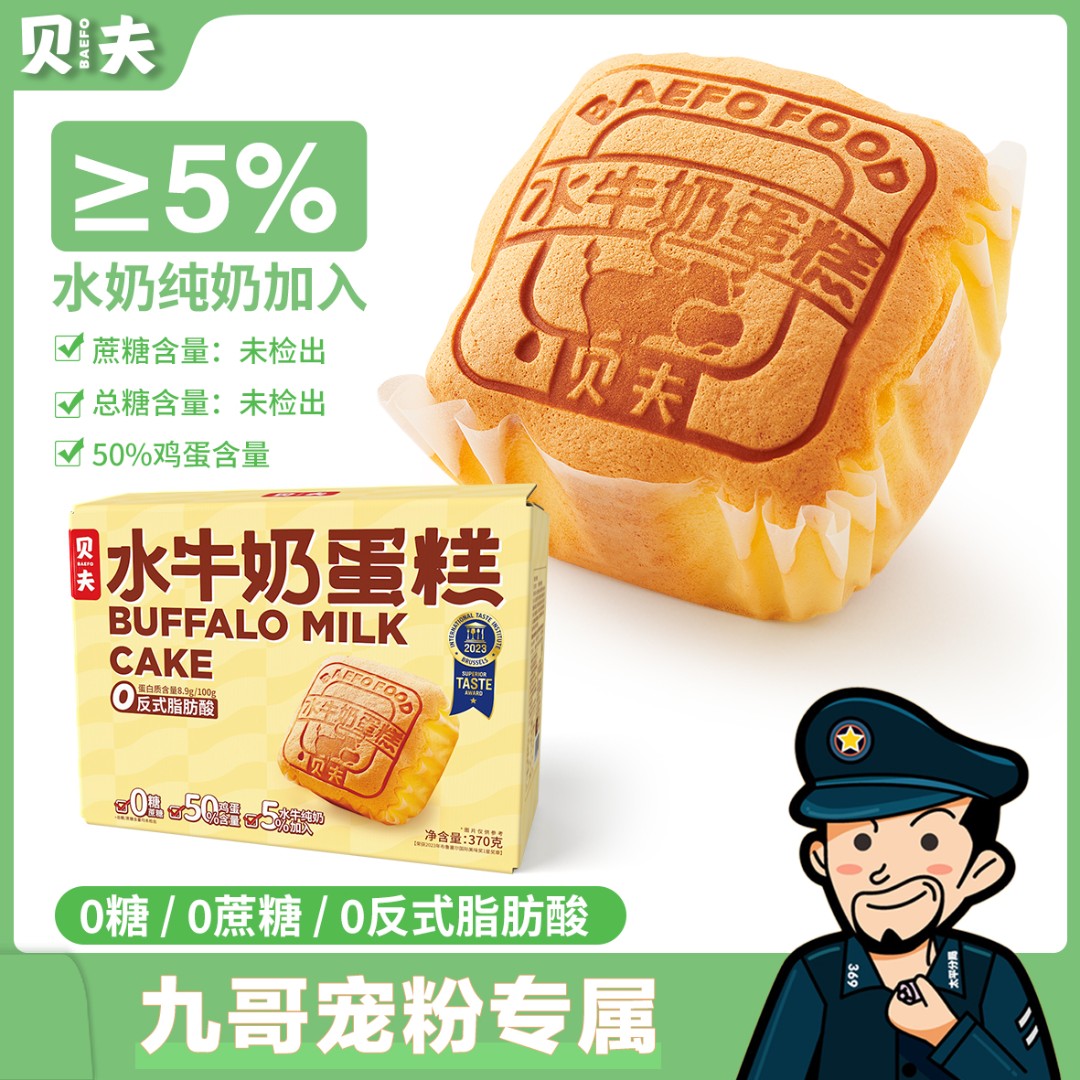 【九哥专享】贝夫水牛奶蛋糕0蔗糖糕点点心面包休闲零食早餐下午茶
