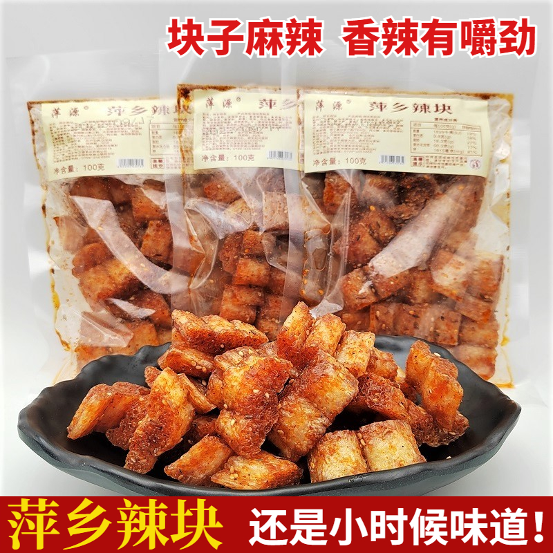 江西特产萍源萍乡辣块手工老式辣条童年零食80后怀旧方块麻辣小吃