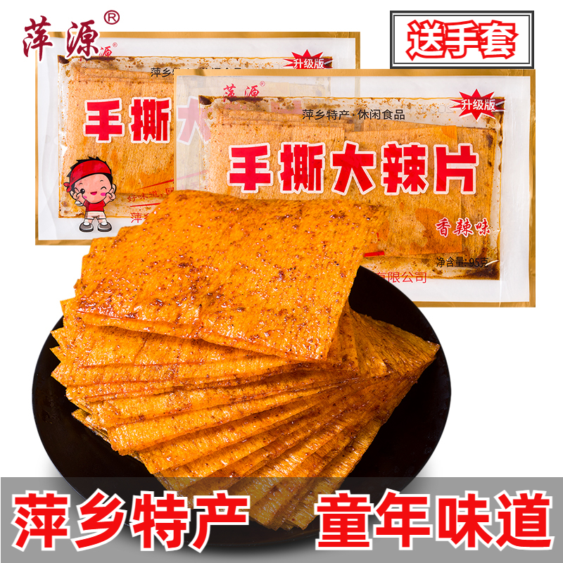 萍乡辣片手撕辣条儿时麻辣片怀旧手工老式经典香辣网红零食大礼包
