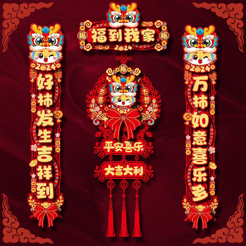 新年元旦大门装饰家用对联2024新款PVC春联龙年春节过年福字门贴