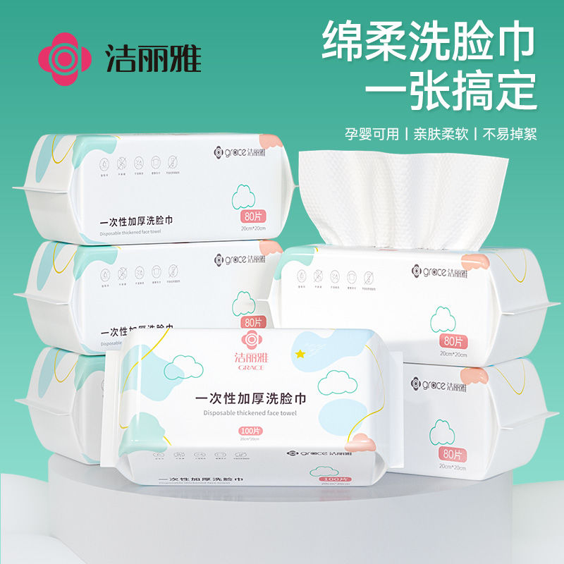 洁丽雅一次性洗脸巾女加厚抽取式绵柔巾洁面卸妆干湿两用擦脸巾
